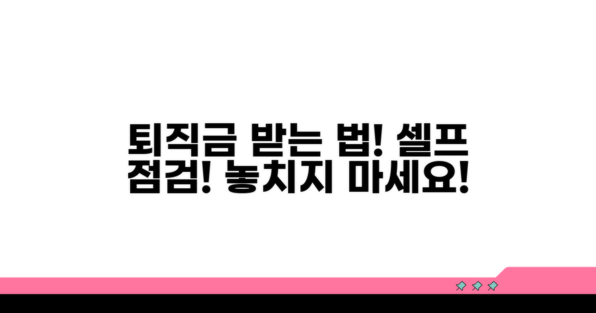 실전! 퇴직금 받는 법: 단계별 셀프 체크