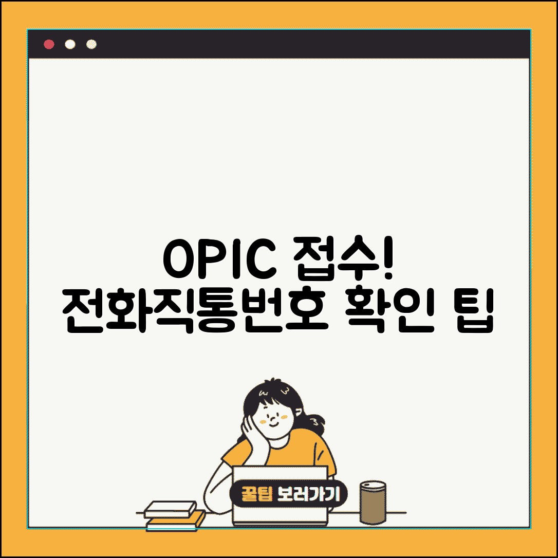 오픽 시험접수 전화번호 | 오픽 시험 접수 직통번호 확인 및 방법 | 시험 일정, 응시료, 팁