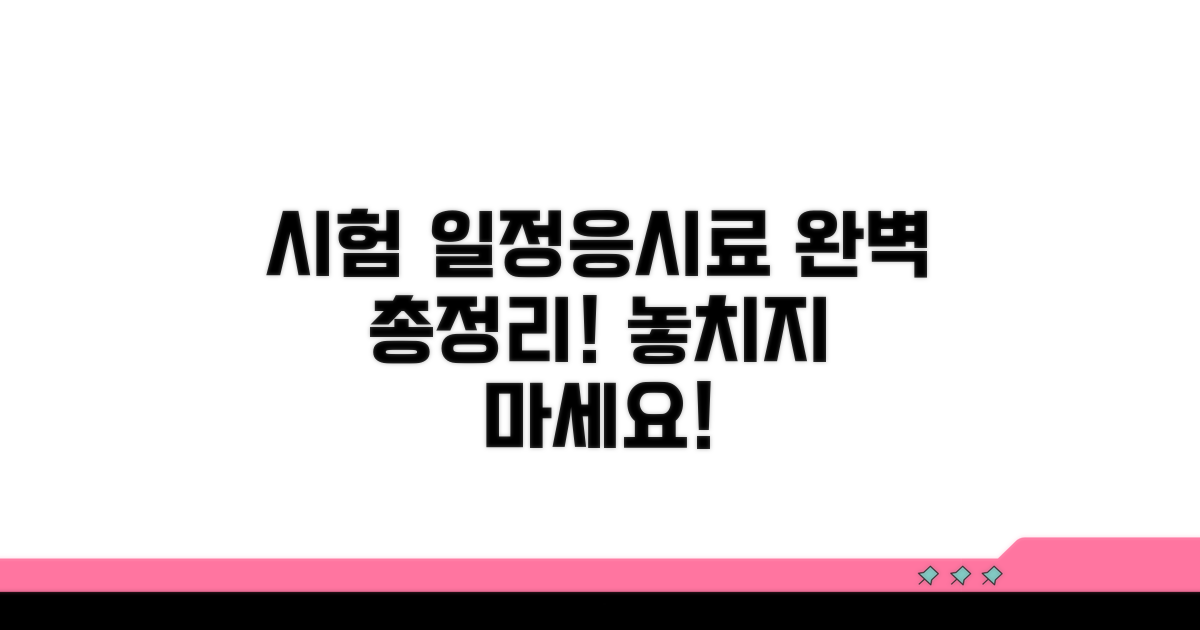 시험 일정 및 응시료 총정리