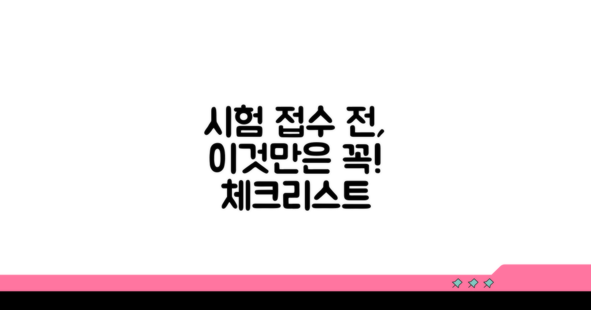 시험 접수 전 필수 체크리스트