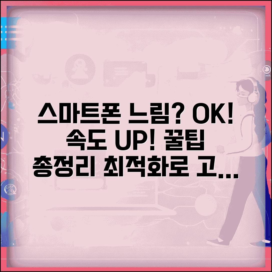 스마트폰 느려짐 해결 방법 속도 개선 | 휴대폰 느린 이유와 최적화 꿀팁 총정리