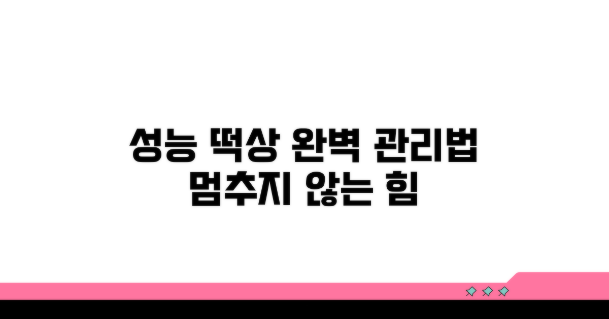성능 저하 막는 완벽 관리법