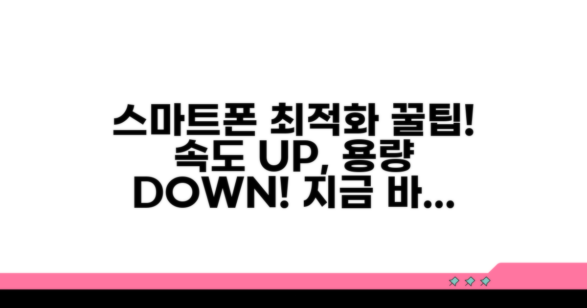 실천! 스마트폰 최적화 꿀팁