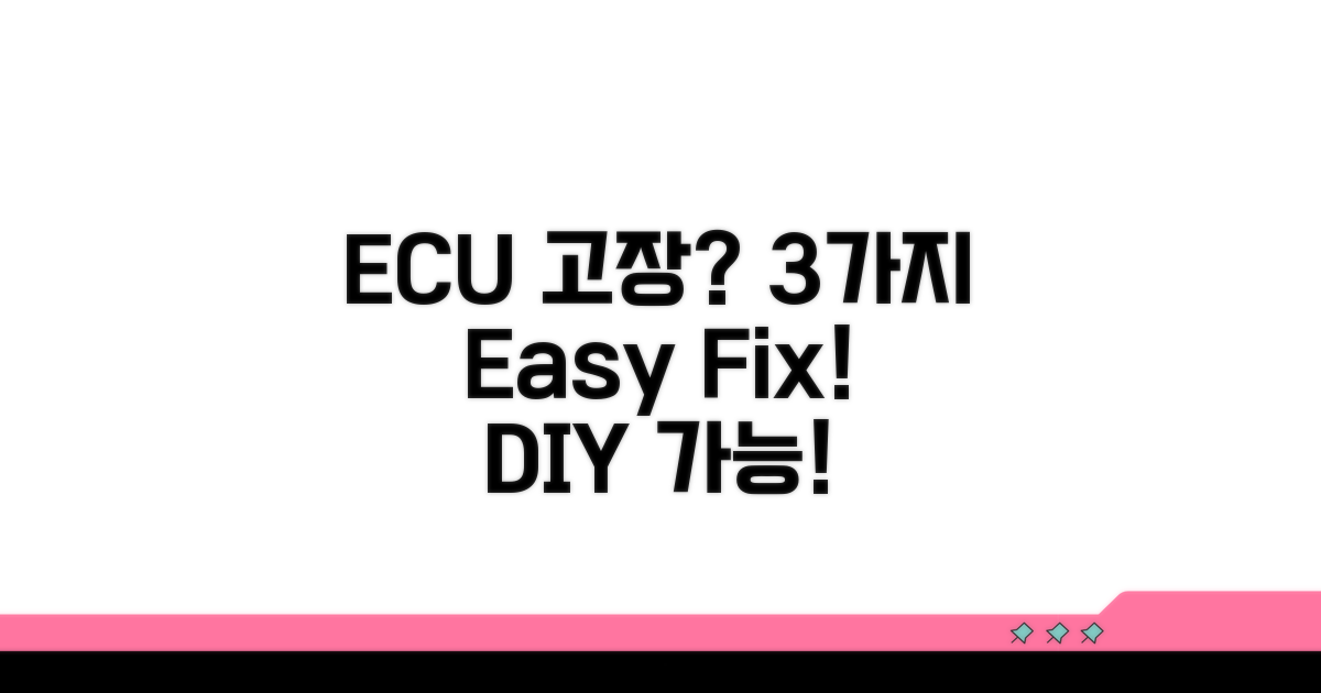 ECU 고장, 간단 해결 방법 3가지
