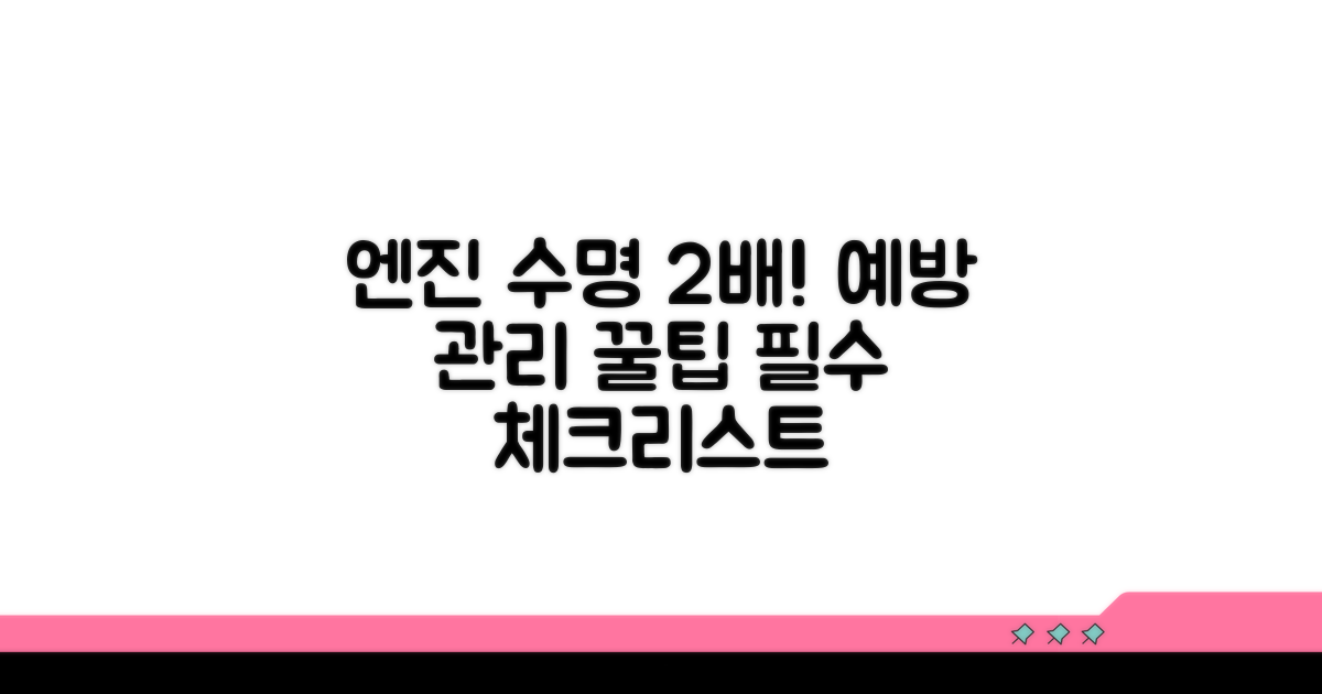 엔진 보호, 예방 관리 꿀팁