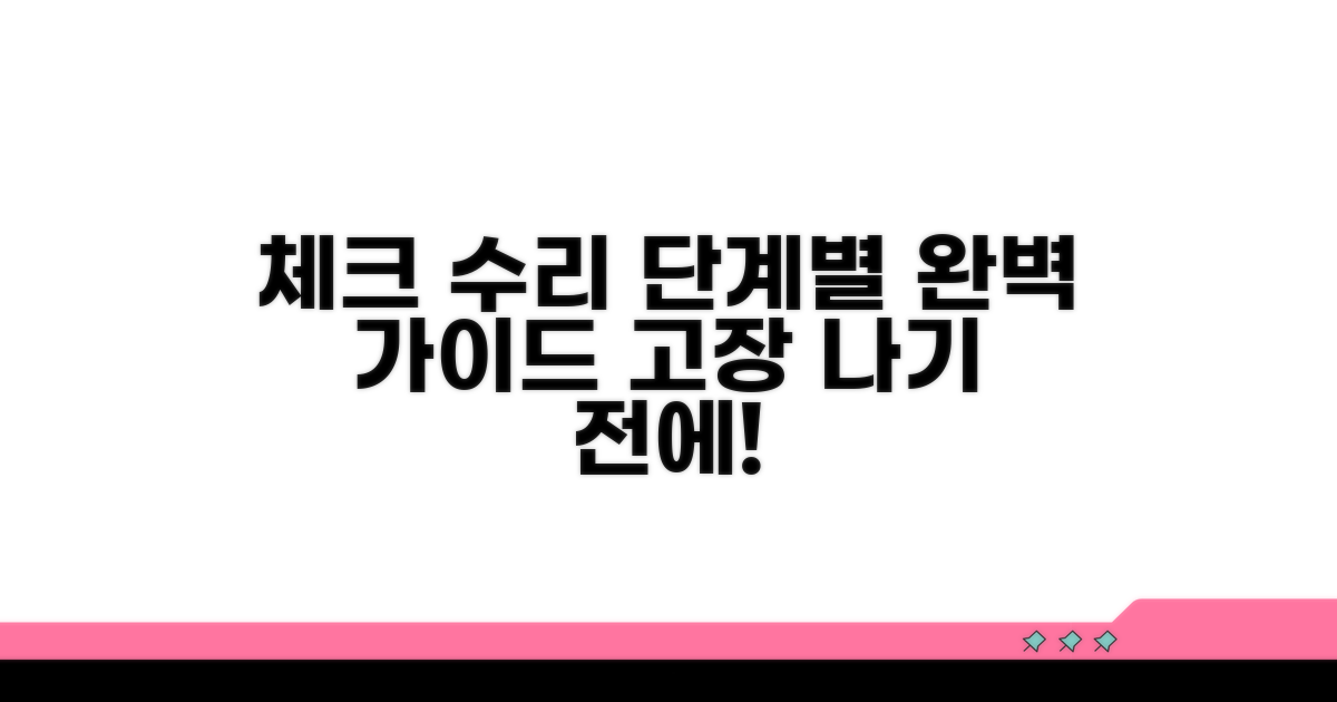 점검부터 수리까지, 단계별 절차