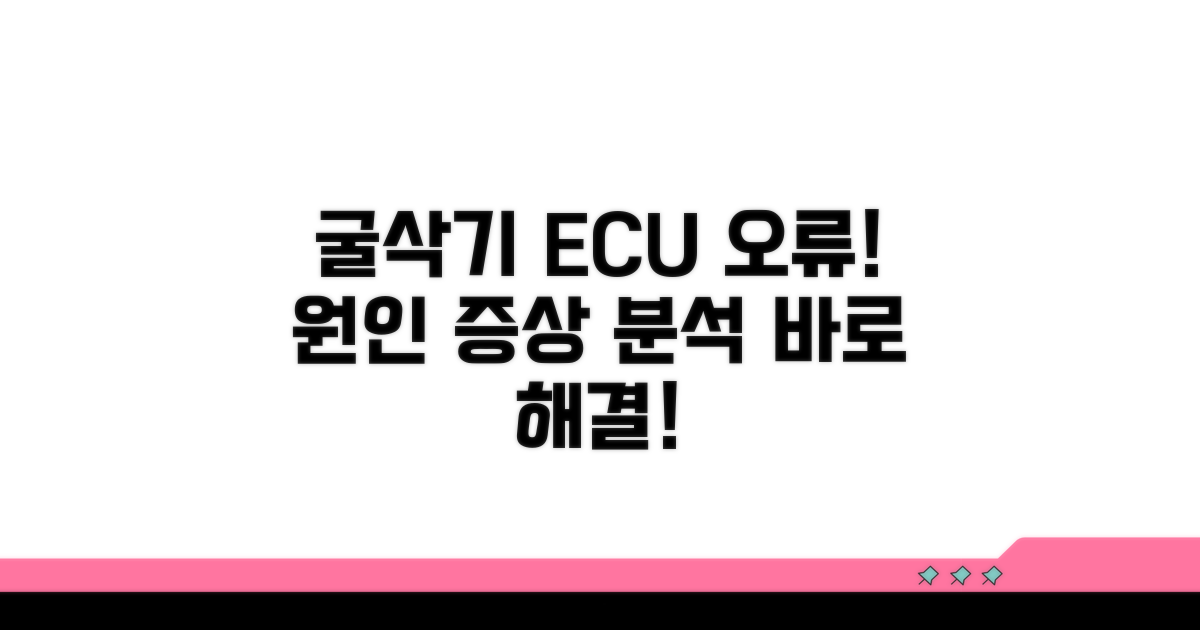 굴삭기 ECU 오류, 원인과 증상 분석