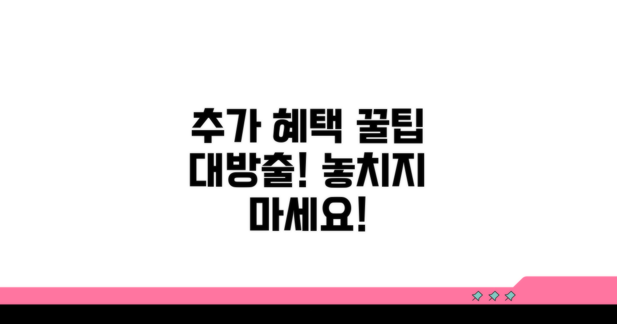 추가 혜택 및 활용 꿀팁