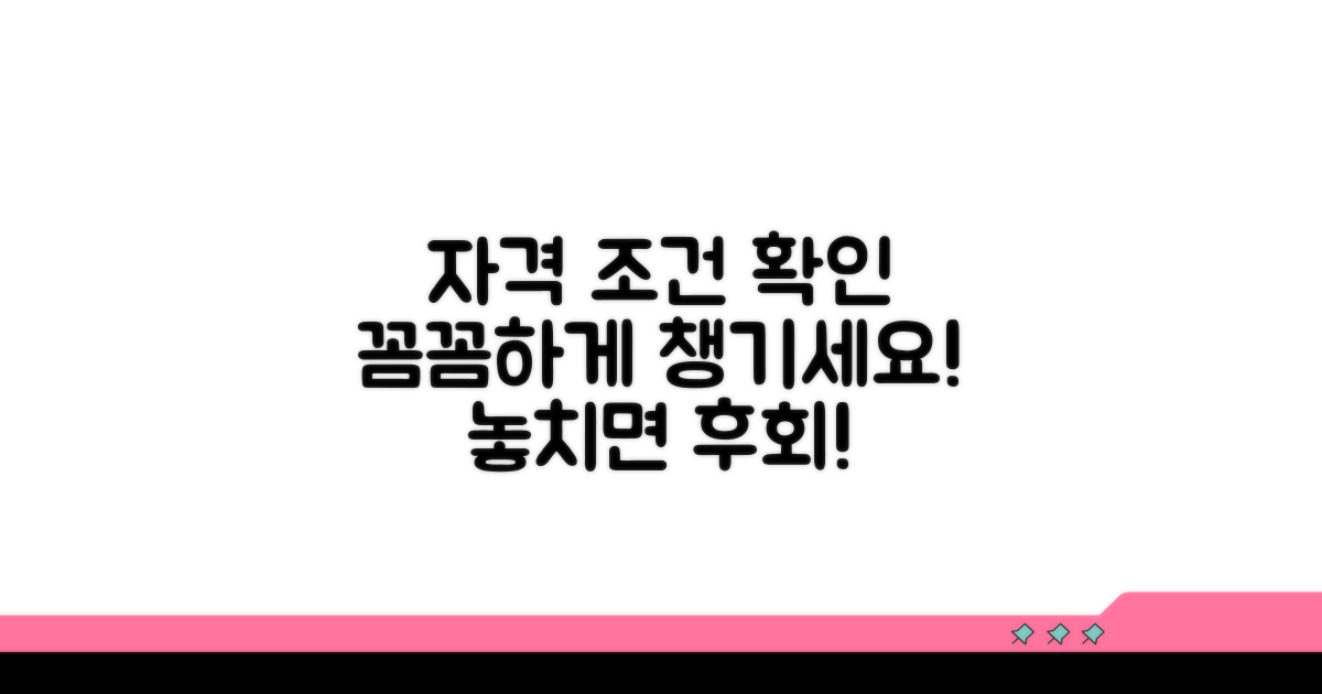 신청 자격과 조건 확인