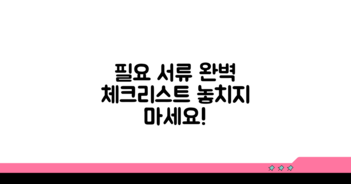 필요 서류 완벽 체크리스트