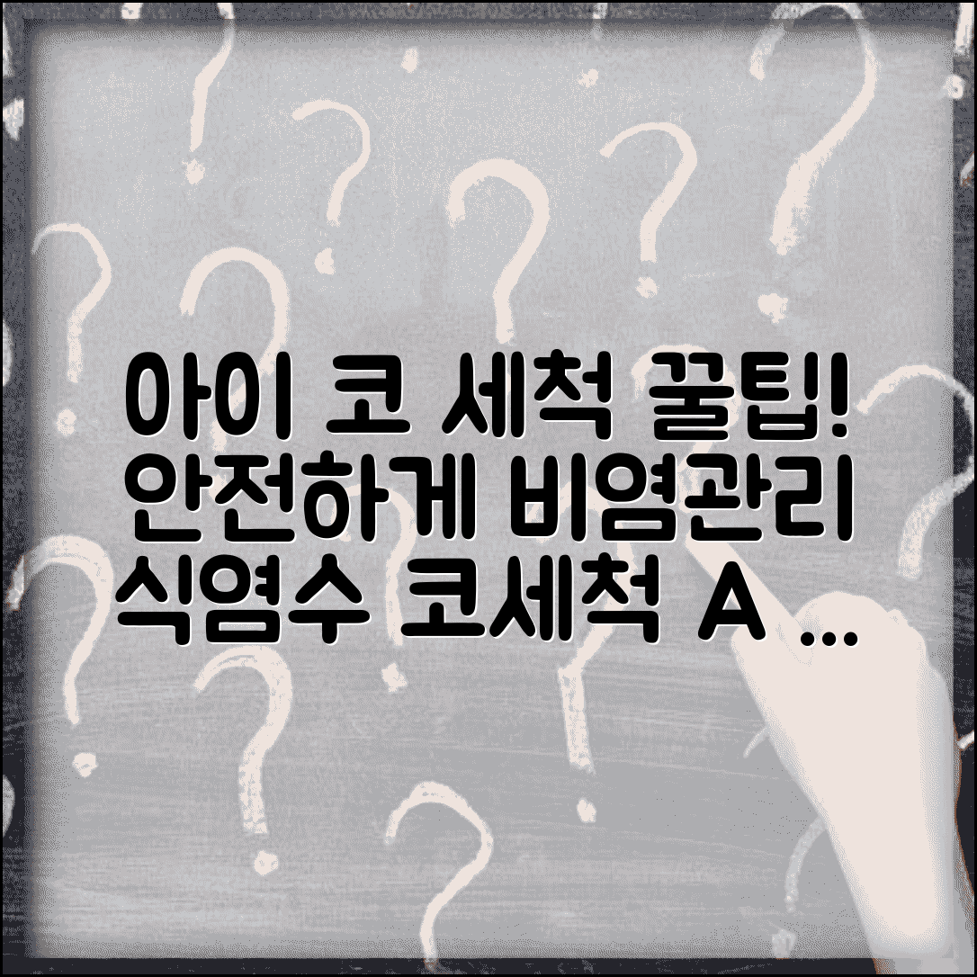 아이 코 세척 어떻게 하는게 안전한가요 | 코 세척 | 식염수 | 비염관리