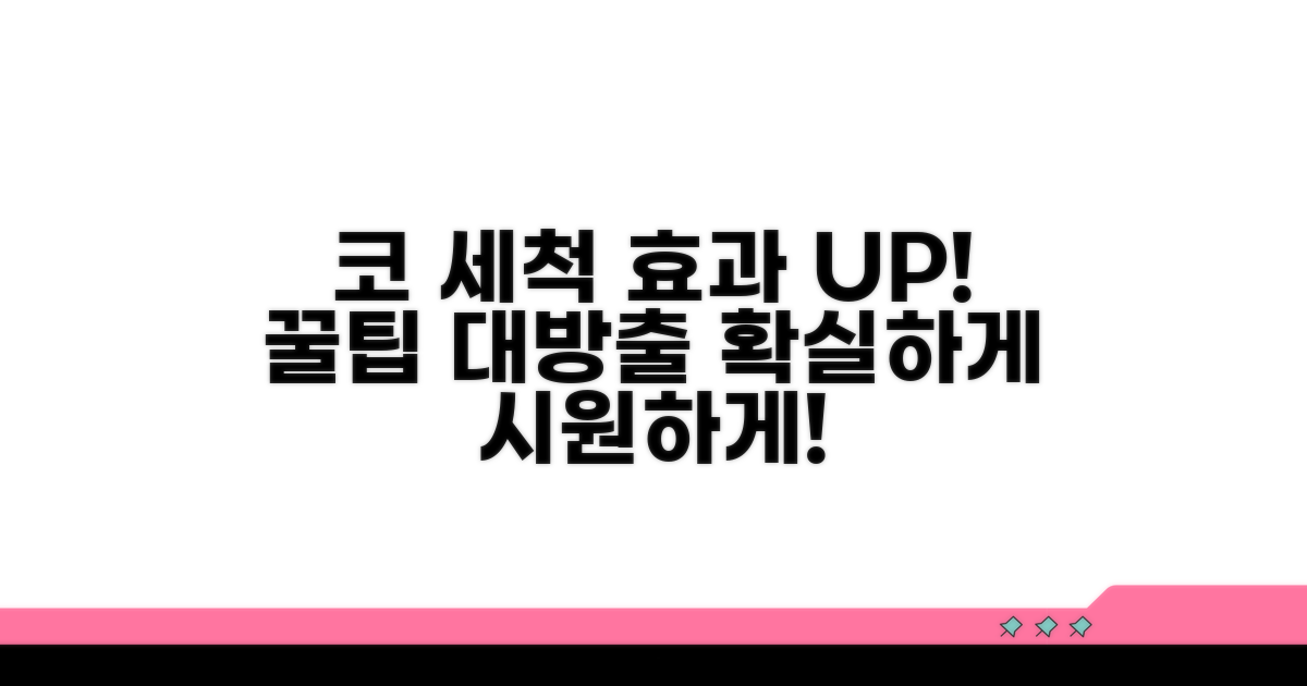 코 세척 효과 높이는 추가 팁
