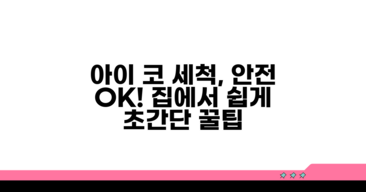 아이 코 세척, 안전하게 하는 법