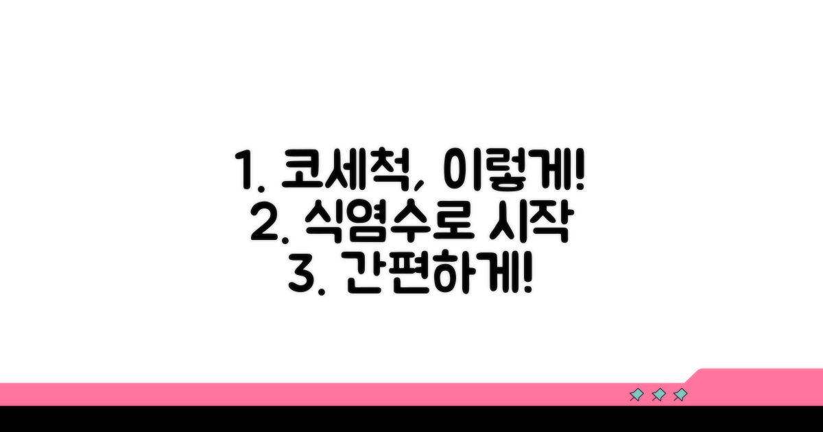 식염수 코 세척, 이렇게 시작하세요
