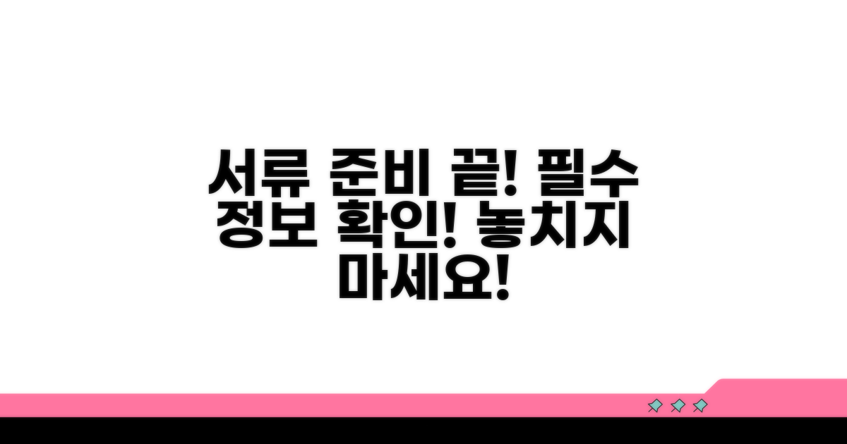 서류 준비와 필요 정보 확인