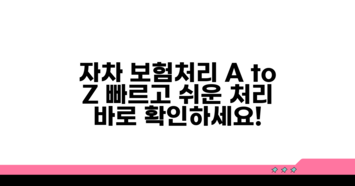 자차 보험처리 절차 한눈에
