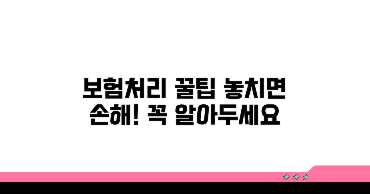 보험처리 꿀팁과 주의사항
