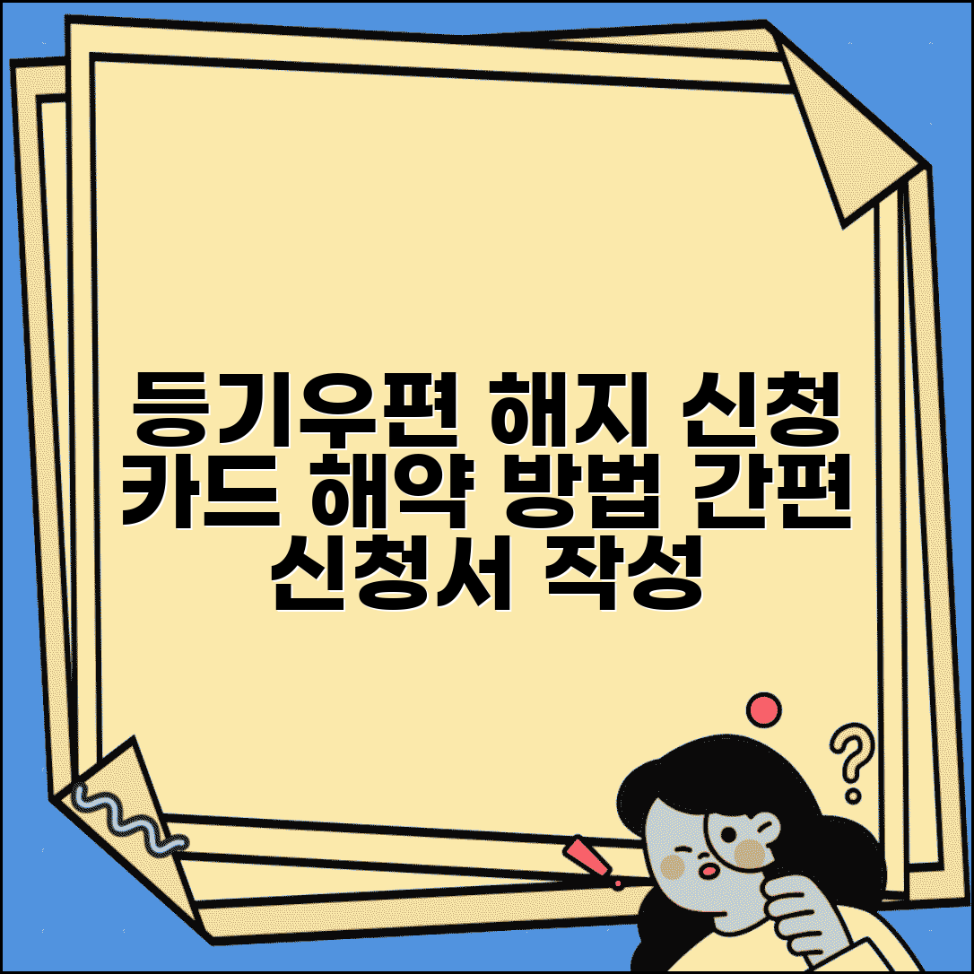 우편 카드 해지 신청 | 등기우편 카드 해약 신청서 작성