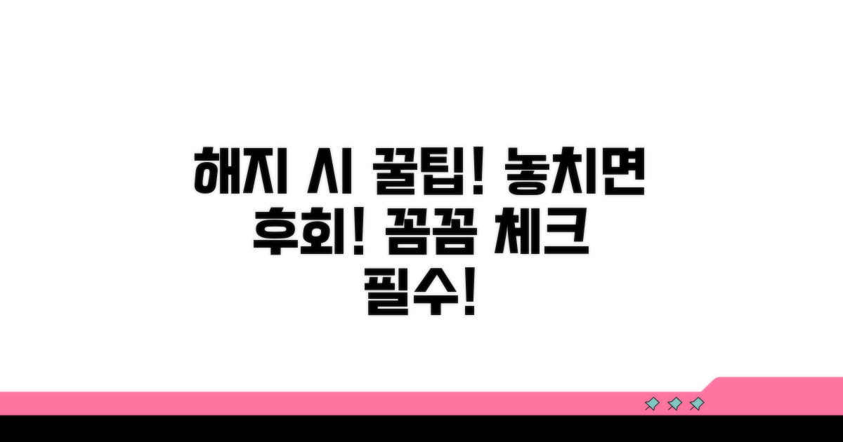해지 시 주의사항 꼼꼼 체크