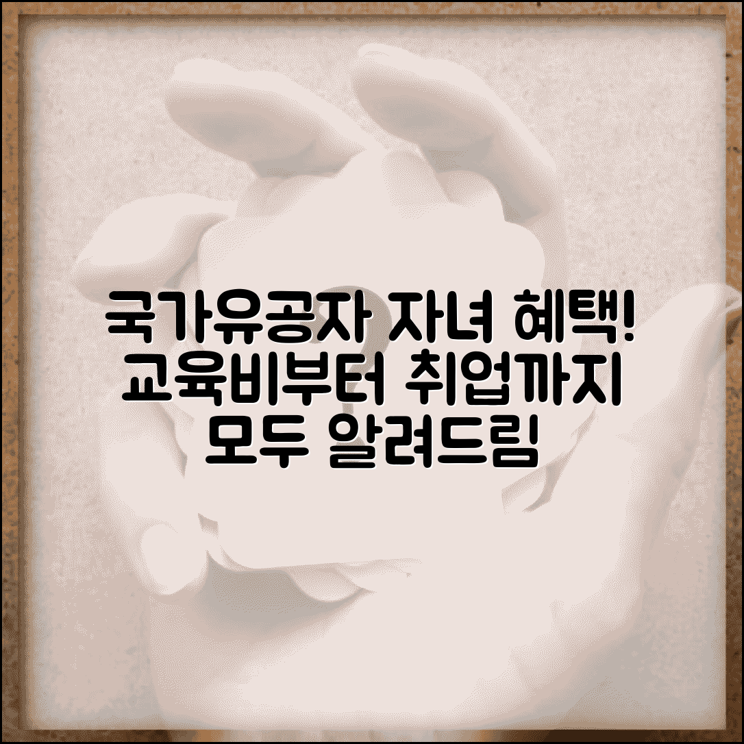 국가유공자 자녀 혜택 총정리 | 교육비부터 취업까지 지원 제도