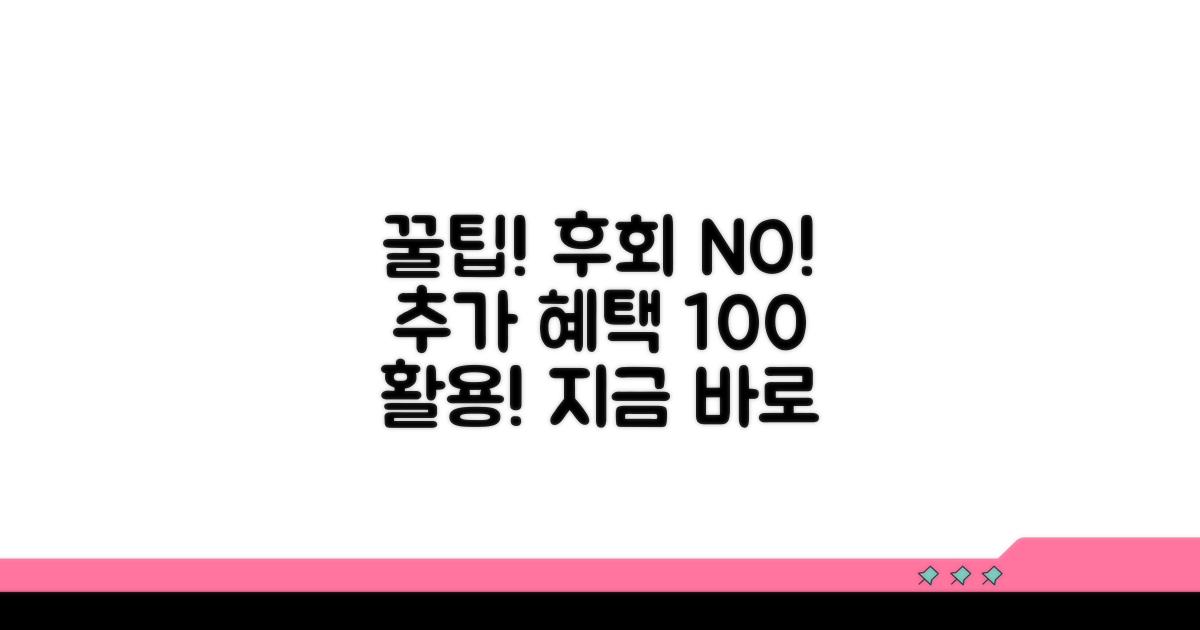 놓치면 후회! 추가 혜택 활용 꿀팁