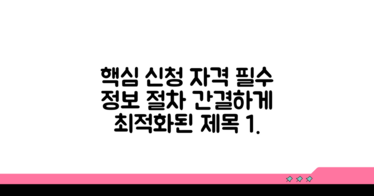 신청 자격과 절차, 꼼꼼히 확인하기