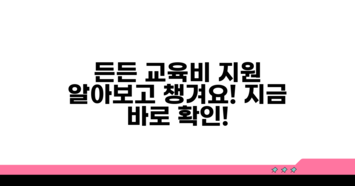 교육비 지원, 든든하게 알아보세요