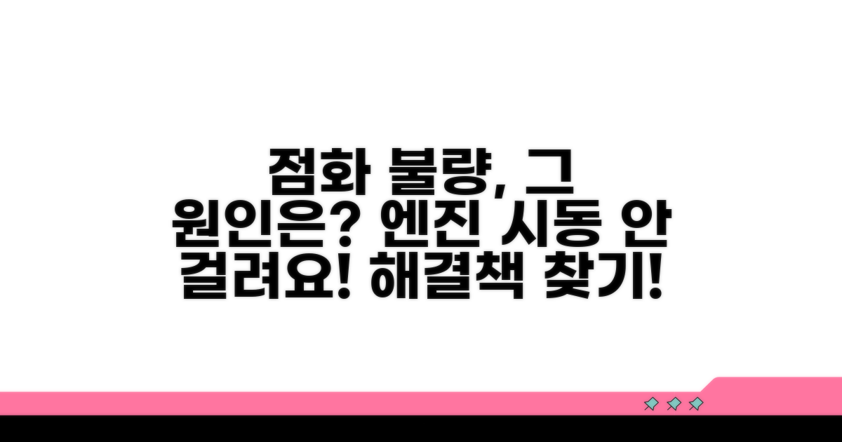 점화 불량 원인 파헤치기