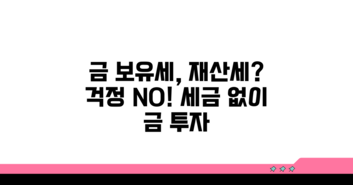 금 보유세, 재산세는 없다