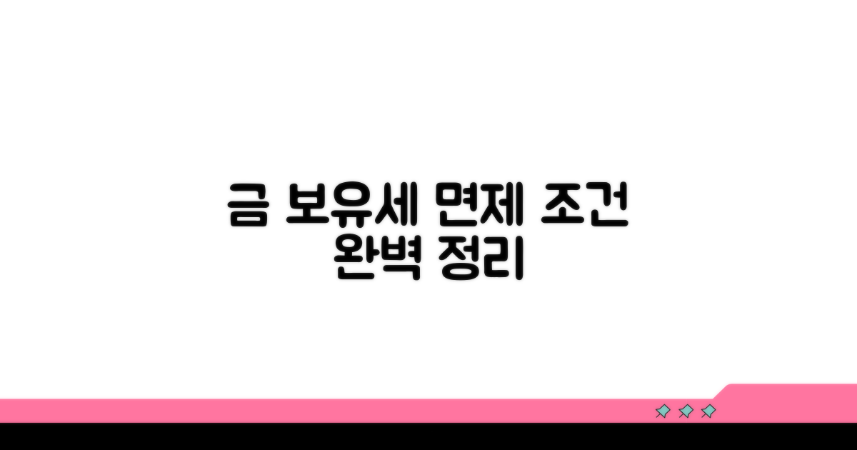 금 보유세 면제 조건 확인