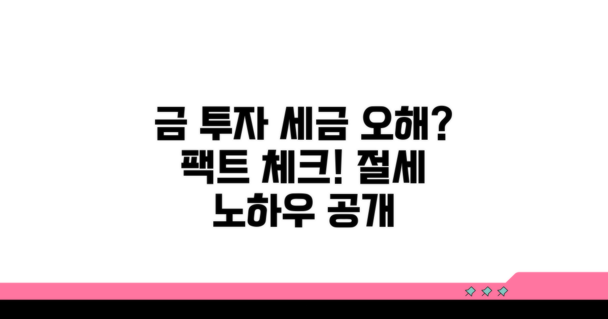 금 투자 세금 관련 오해 풀기