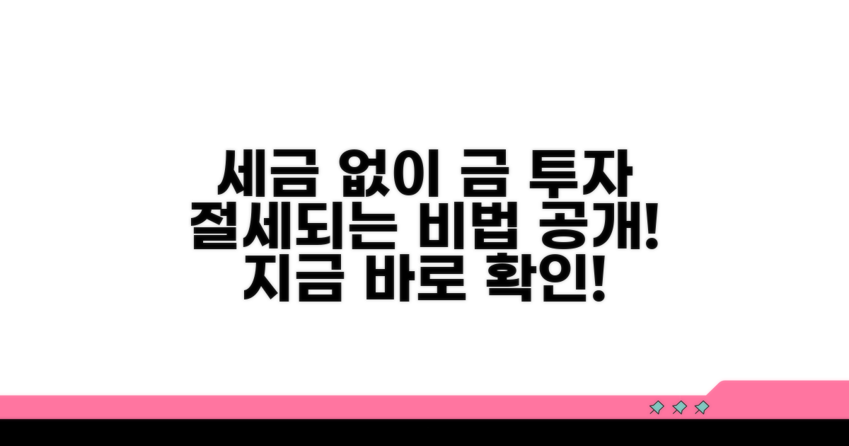 세금 없이 금 투자하는 방법