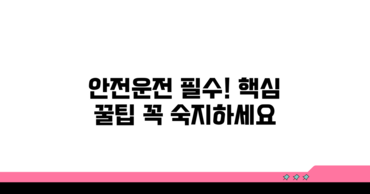 안전운전 필수! 꼭 알아두세요