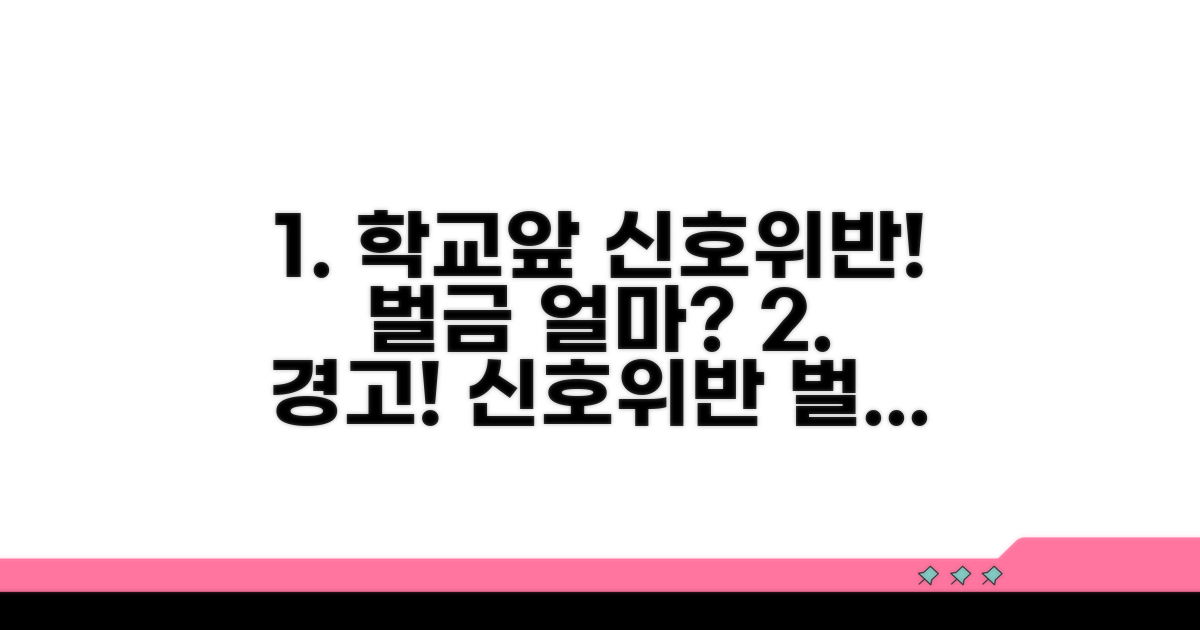 학교앞 신호위반 벌금 얼마나?