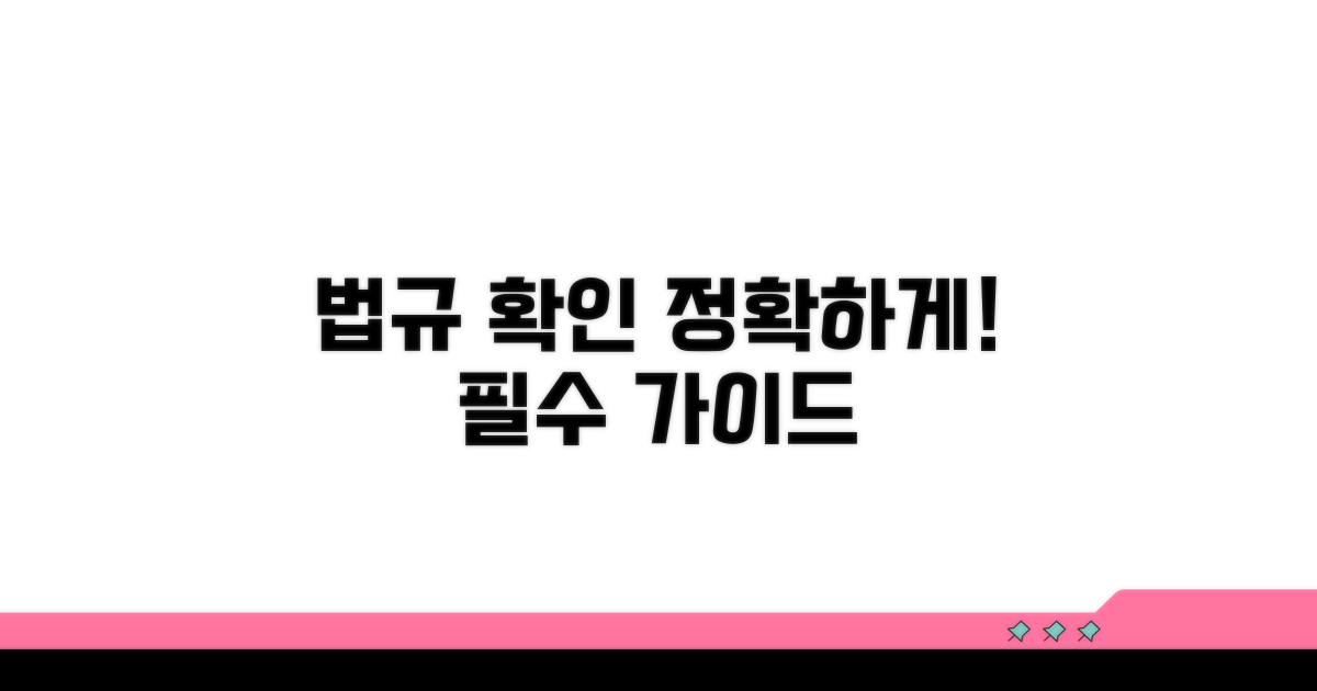 정확한 법규 확인하기