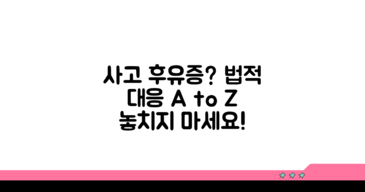 사고 후유증과 법적 대응