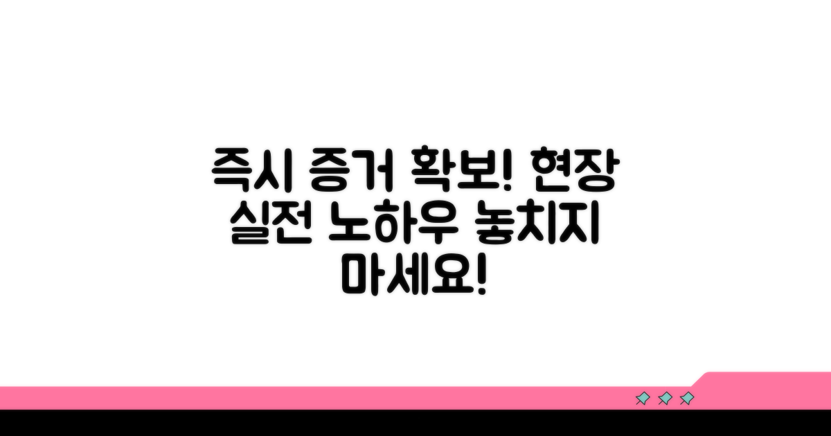 현장 즉시 증거 확보 방법