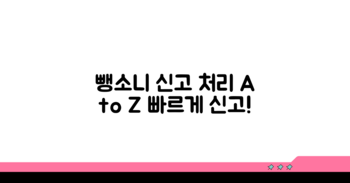 뺑소니 신고 처리 과정