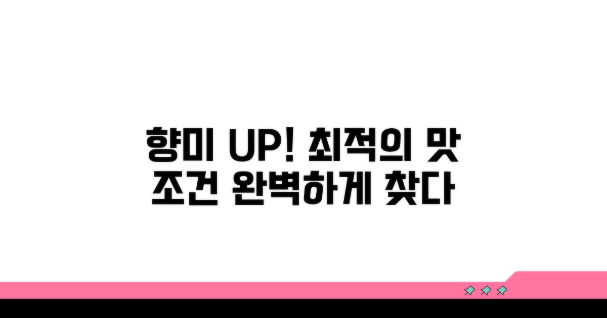 향미 살리는 최적의 조건 찾기