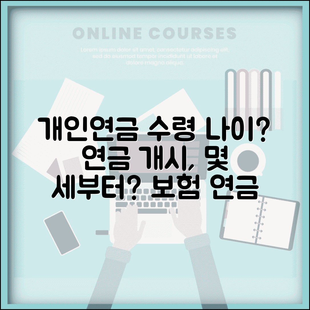 개인연금 수령 나이 몇 세부터 | 개인연금보험 연금 개시 연령