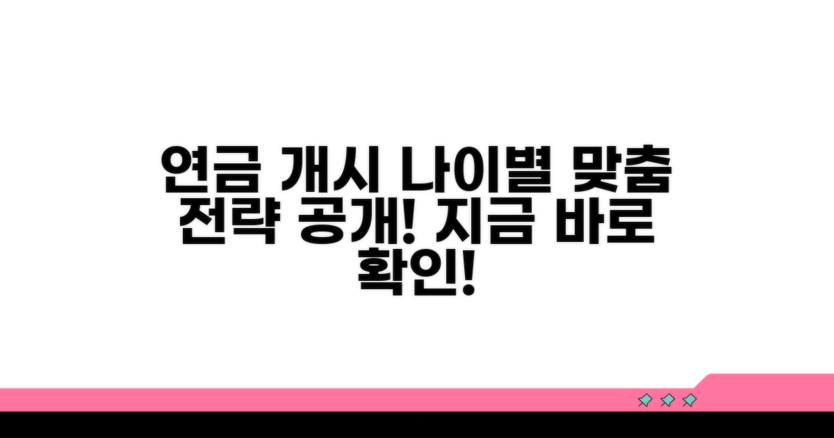 연금 개시 연령, 나이별 맞춤 전략