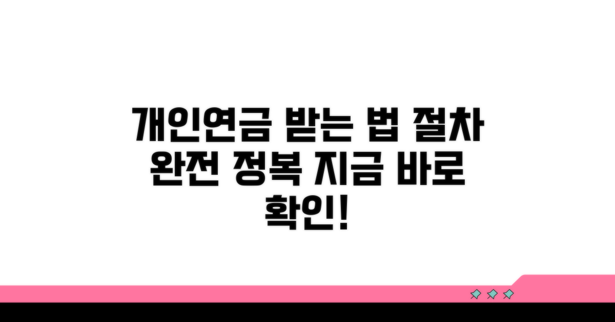 개인연금 받는 법, 절차 완전정복