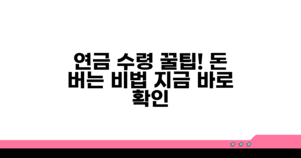 알아두면 좋은 연금 수령 꿀팁