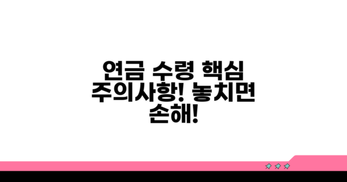이것만은 꼭! 연금 수령 주의사항