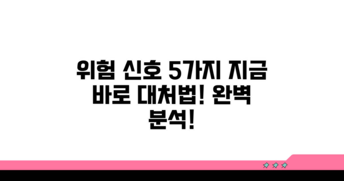 위험 신호와 대처법 완전 분석
