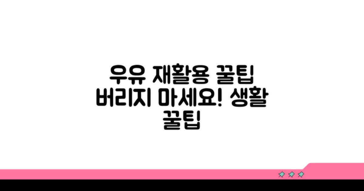 버리지 마세요! 우유 재활용 꿀팁