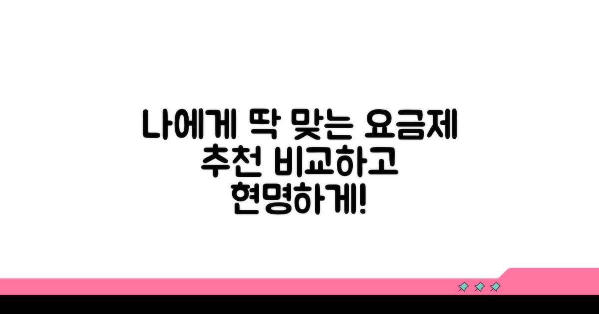 나에게 맞는 요금제 비교 선택법