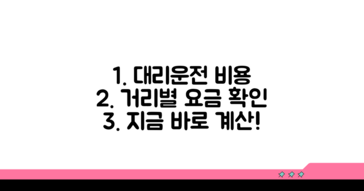 대리운전 비용, 거리별 요금 확인