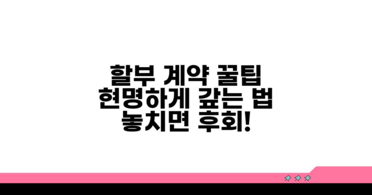 현명한 할부 계약, 꿀팁 정리