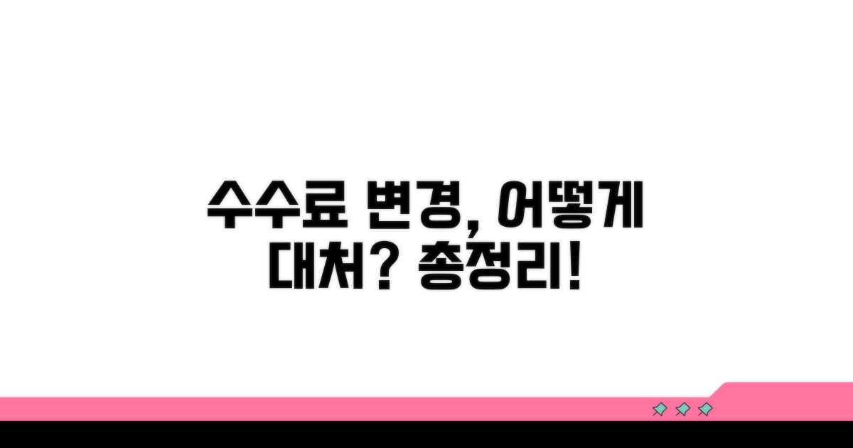 수수료 변경 시 대처 방법과 절차